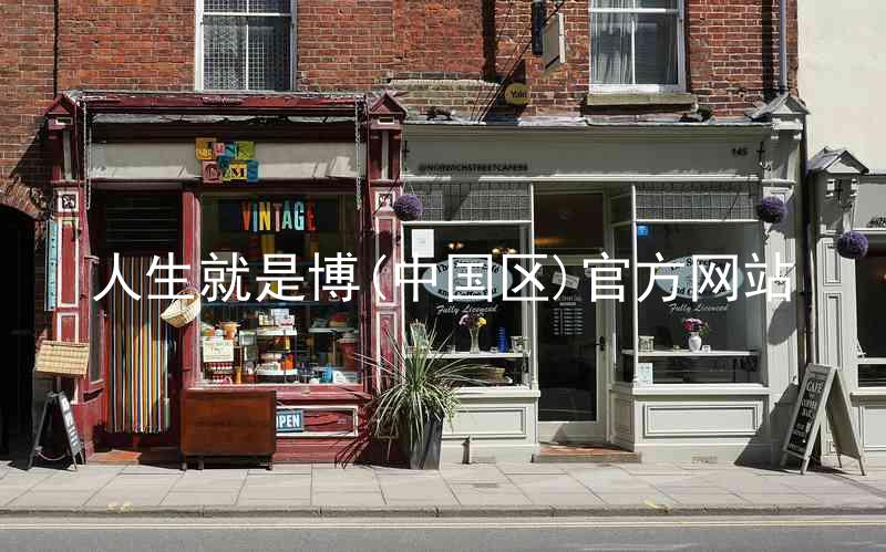 人生就是博(中国区)官方网站