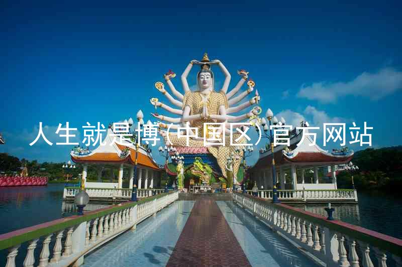 人生就是博(中国区)官方网站