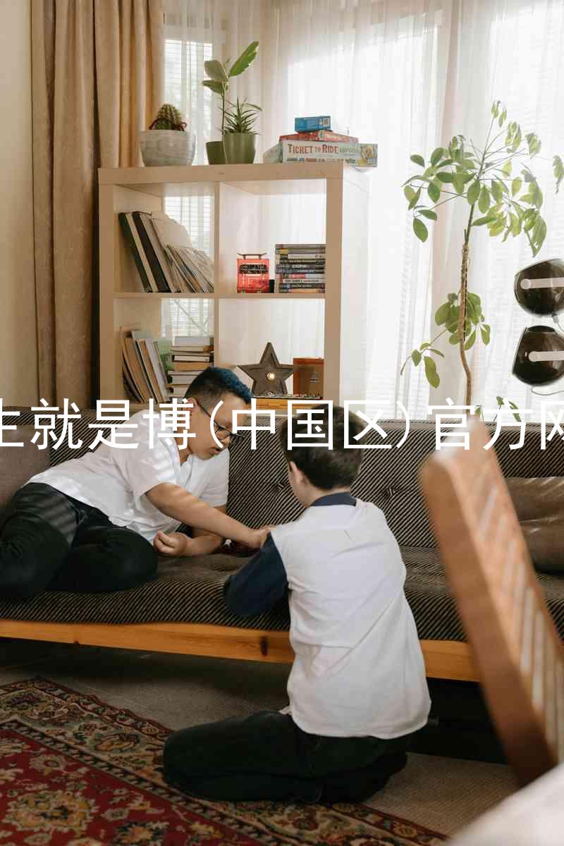 人生就是博(中国区)官方网站